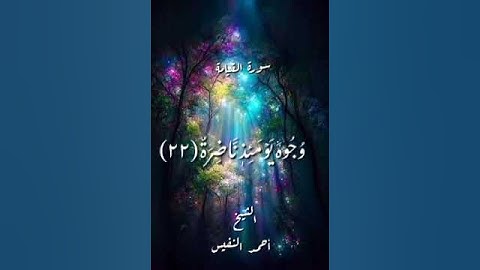سورة القيامة ـ الأية (20ـ28) ـ بصوت القارئ الشيخ #أحمد_النفيس