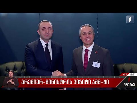 პრემიერ-მინისტრის ვიზიტი აშშ-ში