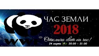 Час Земли | Earth Hour — Ежегодное Международное Событие.