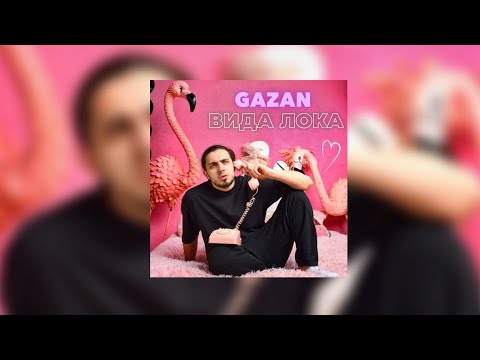Gazan - Вида Лока
