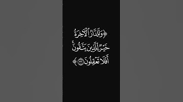 (للذين يتقون) #قرآن #سورة_الأنعام #عبدالرحمن_ريس #ليدّبّروا_آياته #راحة_نفسية #شاشه_سوداء #quran
