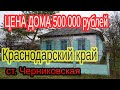 Недвижимость на  Кубани. Дом в Краснодарском крае за 500 000 рублей.