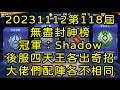 一拳超人-20231112第118屆無盡封神榜｜冠軍：Shadow｜後服四天王各出奇招，大佬們配陣各不相同