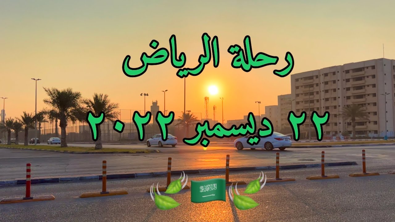 رحلة الرياض ٢٢ ديسمبر ٢٠٢٢ Riyadh trip December 22, 2022