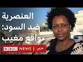 تونس العنصرية ضد السود وسط قانون يحمي الحريات والمساواة تحقيقات بي بي سي نيوز عربي
