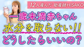 一歳未満赤ちゃん　水分を取らない！！どうしたらいいの？