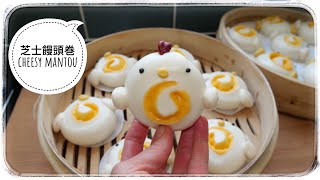 芝士饅頭/起司卡通造型饅頭 cheesy cute Mantou/The cutest Bao
