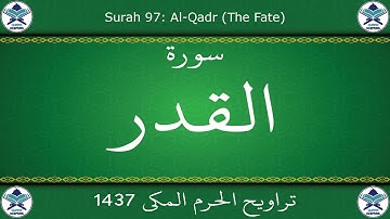 تراويح الحرم المكي 1437 - سورة القدر