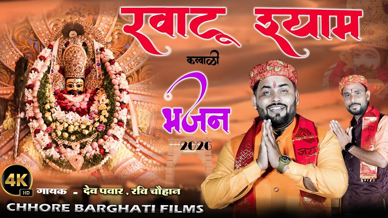 खाटू श्याम क़व्वाली भजन ।। New Khaato Shyam bhajan 2026 , Dev Pawar ...