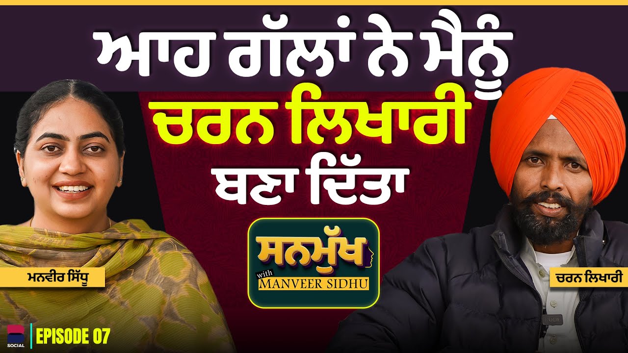 ਆਹ ਗੱਲਾਂ ਨੇ ਮੈਨੂੰ ਚਰਨ ਲਿਖਾਰੀ ਬਣਾ ਦਿੱਤਾ । Charan Likhari। SANMUKH With Manveer Sidhu l  EP- 07