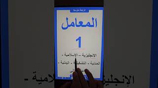 معاملات الثانية متوسط #الأستاذ_الفايدي