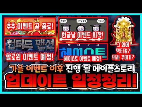 [한자] 앞으로 메이플스토리에서 진행될 이벤트/업데이트 일정 예상 정리 (한글날,<strong>헤이스트</strong>,하우스꾸미기,싸전귀,스텝업,겨울업데이트 등등) [메이플스토리]