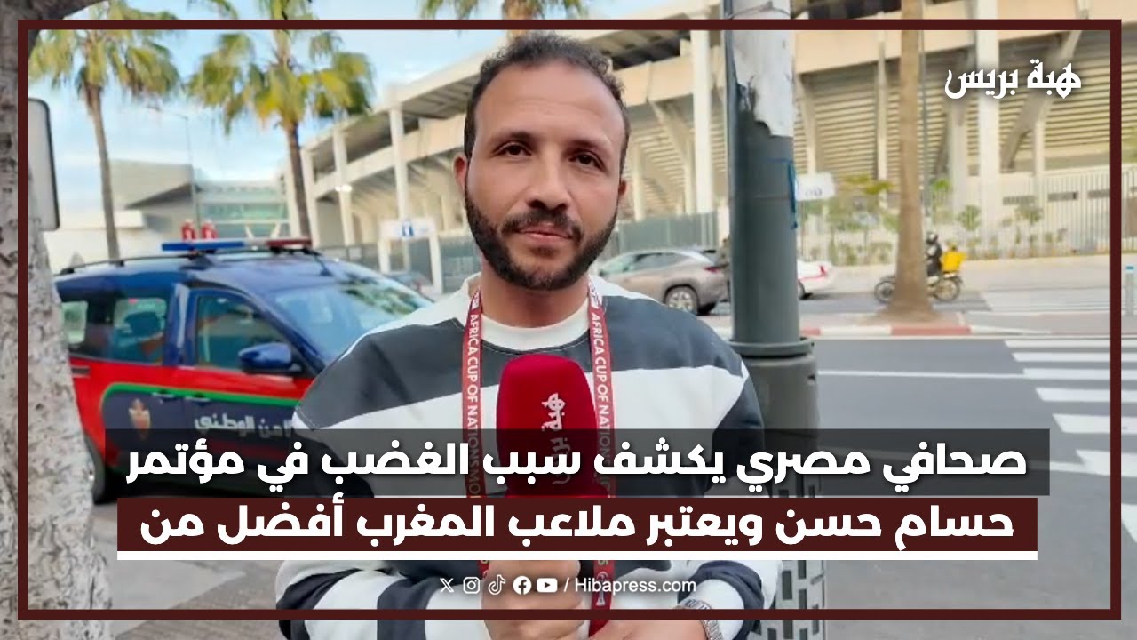 صحافي مصري يكشف سبب الغضب في مؤتمر حسام حسن ويعتبر ملاعب المغرب أفضل من ملاعب أوروبا