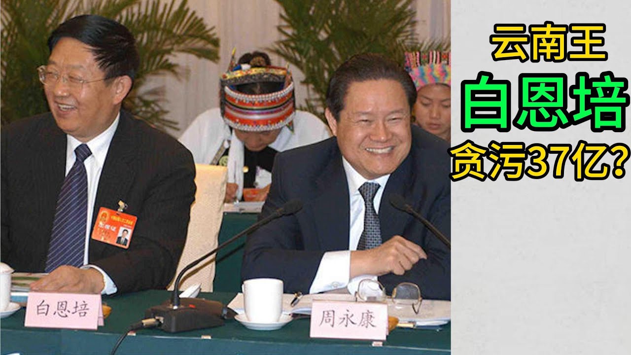 白恩培贪污37亿？？1500万买个手镯，周永康盟友，1000亿的矿1.5亿卖给刘汉，云南王白恩培