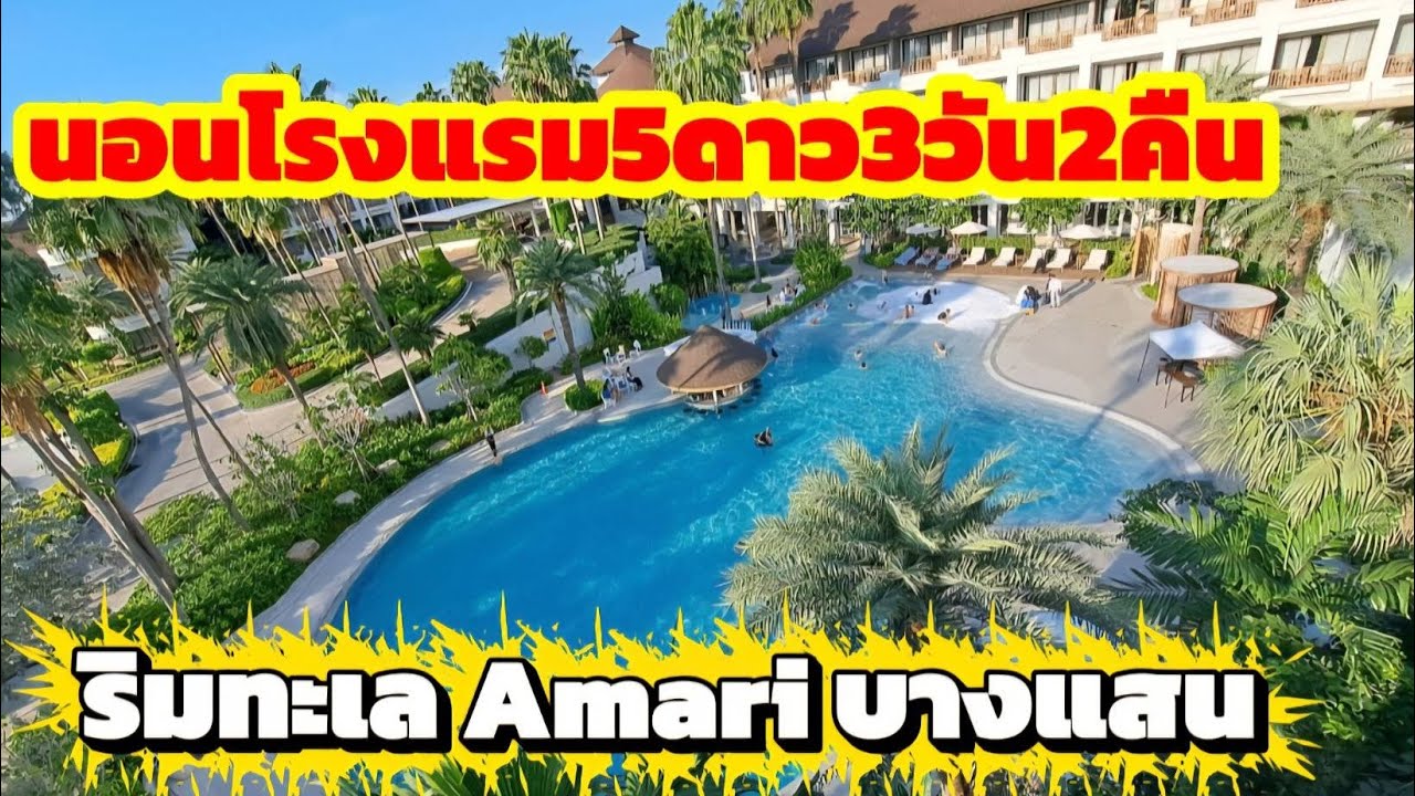 Amari บางแสน 5ดาวทำใหม่ เริ่ด