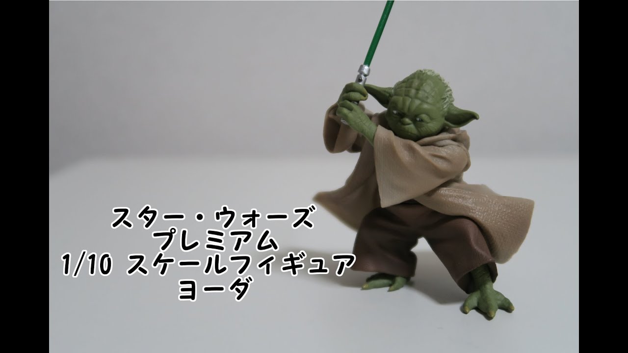 スター・ウォーズ プレミアム 1/10 スケールフィギュア ヨーダを開封っ 