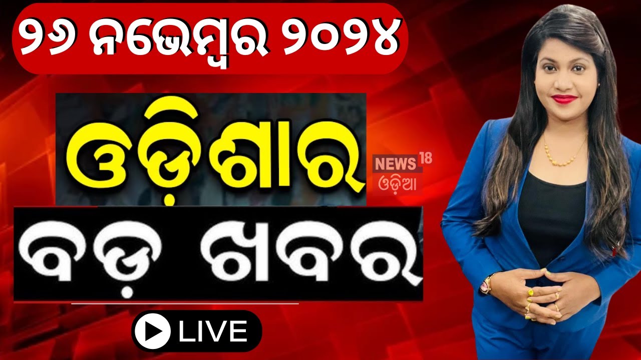 Odisha Assembly News Live: ଆଜିର ବଡ଼ ଖବର | CM Mohan Majhi|Maharashtra & Jharkhand Politics |Odia News