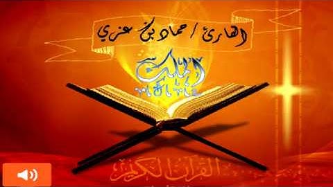 تلاوة خاشعة وباكية بصوت القارئ حماد بن عزي  ( سورة الملك كاملة )