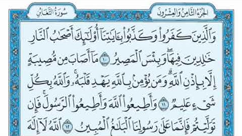 سورة التغابن مكتوبة علي جابر