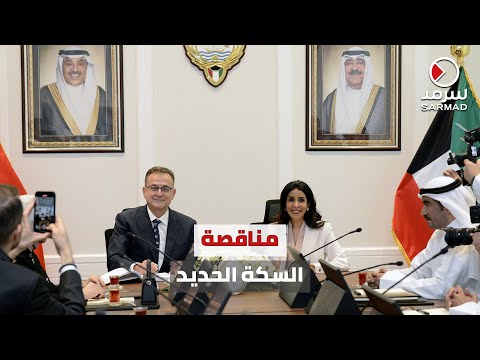 وزيرة الأشغال د نورة المشعان توقع عقد دراسة وتصميم مناقصة السكة الحديد التي تربط دول مجلس التعاون