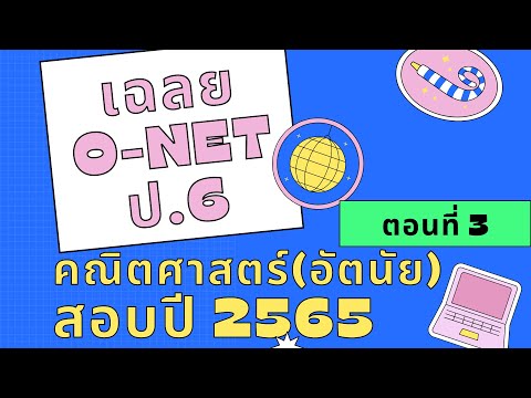 เฉลยข้อสอบ O NET ป.6 คณิตศาสตร์ ปีการศึกษา 2564 ตอนที่ 3(อัตนัย) | สอบ O-NET ปี 2565