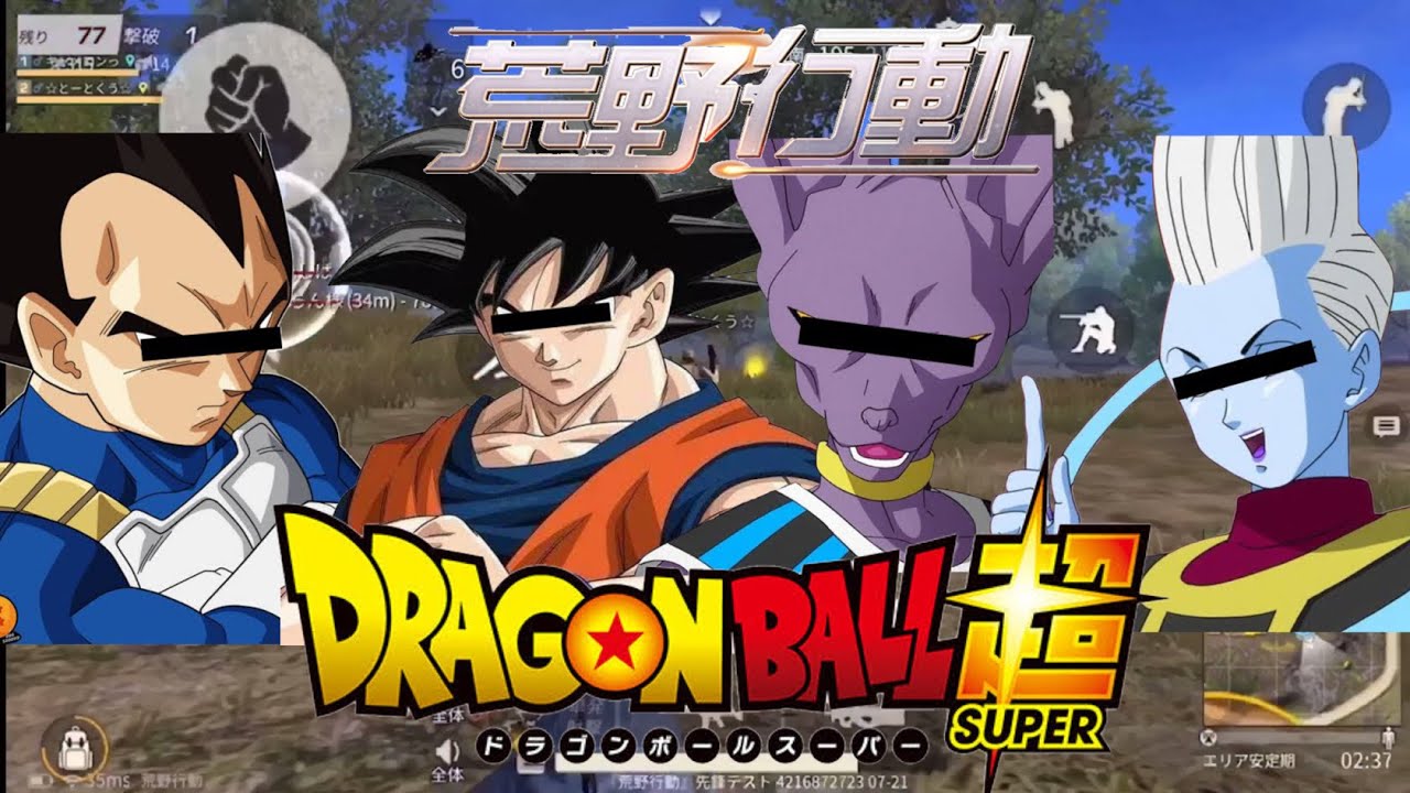ドラゴンボール超 全王様も参戦 最強メンバーで荒野行動 声真似 Youtube ドラゴンボール超 全王様も参戦 最強メンバーで荒野行動 声真似 Youtube