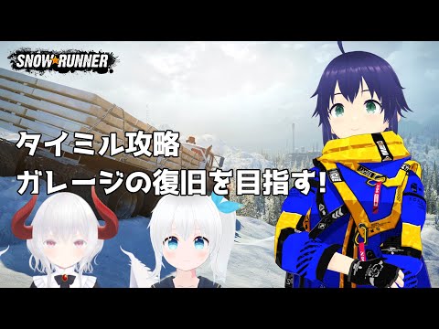 【SnowRunner】タイミル攻略とガレージの復旧を目指す! #10【Vtuber】