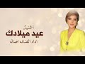 اغنية عيد ميلاد عسى كل عام وانتي بخير عيد ميلاد ـ غناء اصالة ناصر 2025 ـ بدون حقوق 