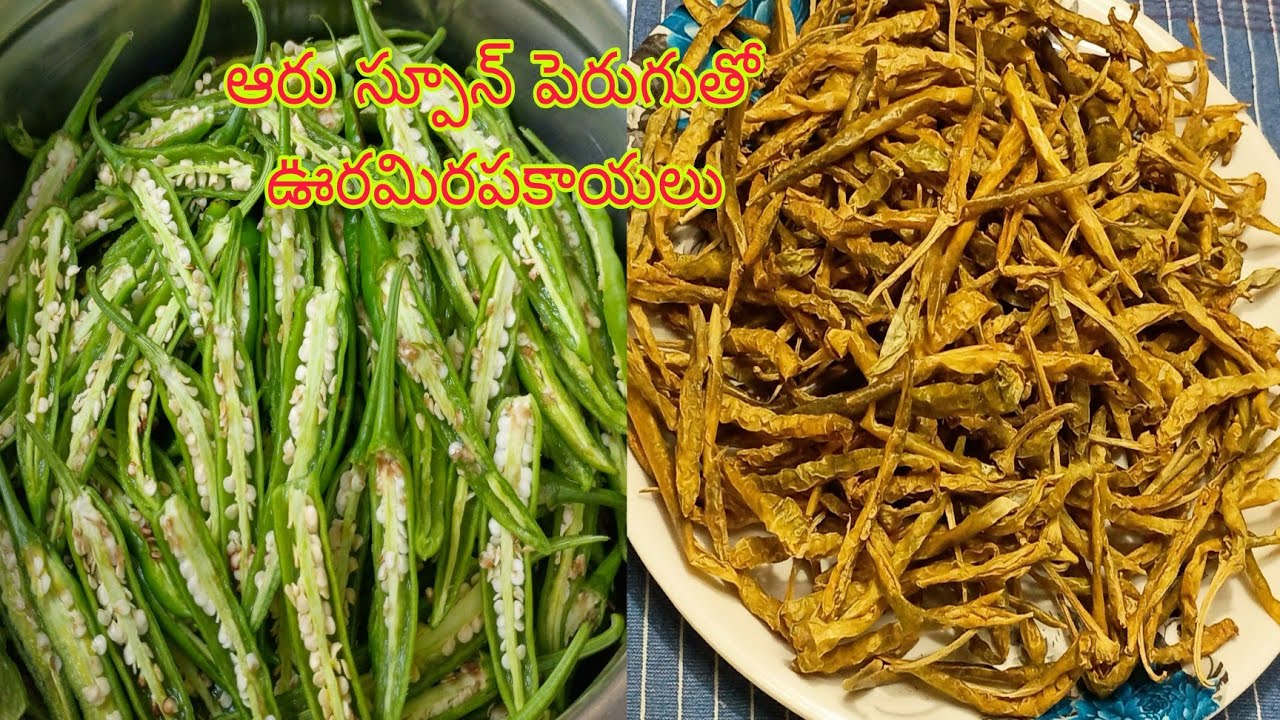 ఊర మిరపకాయలు 6 స్పూన్లు పెరుగుతో  కమ్మని ఊర మిరపకాయలు సంవత్సరమంతా నిలువ ఉంటాయి శ్రీ అపరాజిత వంటిల్లు