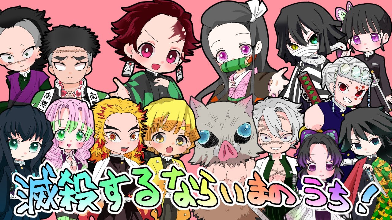 鬼滅 滅殺するならいまのうち 手描きmad Youtube 鬼滅 滅殺するならいまのうち 手描きmad Youtube