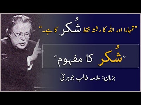 Shukr ka mafhoom | Tafseer-e-Quran | Allama Talib Jauhari