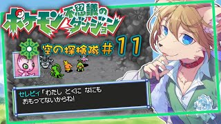 はじめてのポケダン #11〖ポケモン不思議のダンジョン 空の探検隊〗