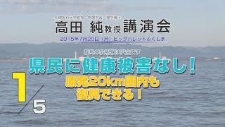 民主党政権と原発事故報道の誤り～高田純教授講演会「原発20km圏内も復興できる！」1/5【THE FACT】