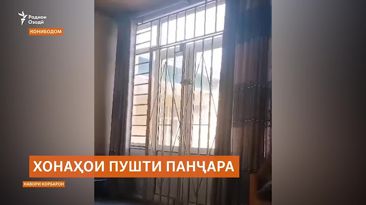 Чаро сокинони Конибодом дару тирезаашонро панҷарабандӣ мекунанд?
