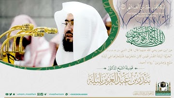 سورة القدر بصوت الشيخ بندر بليلة   لعلها ليلة القدر خير من ألف شهر 🧡