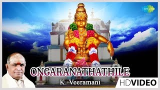 Ongara Nathathile | Tamil Devotional Video Song | K. Veeramani | Ayyappan Songs