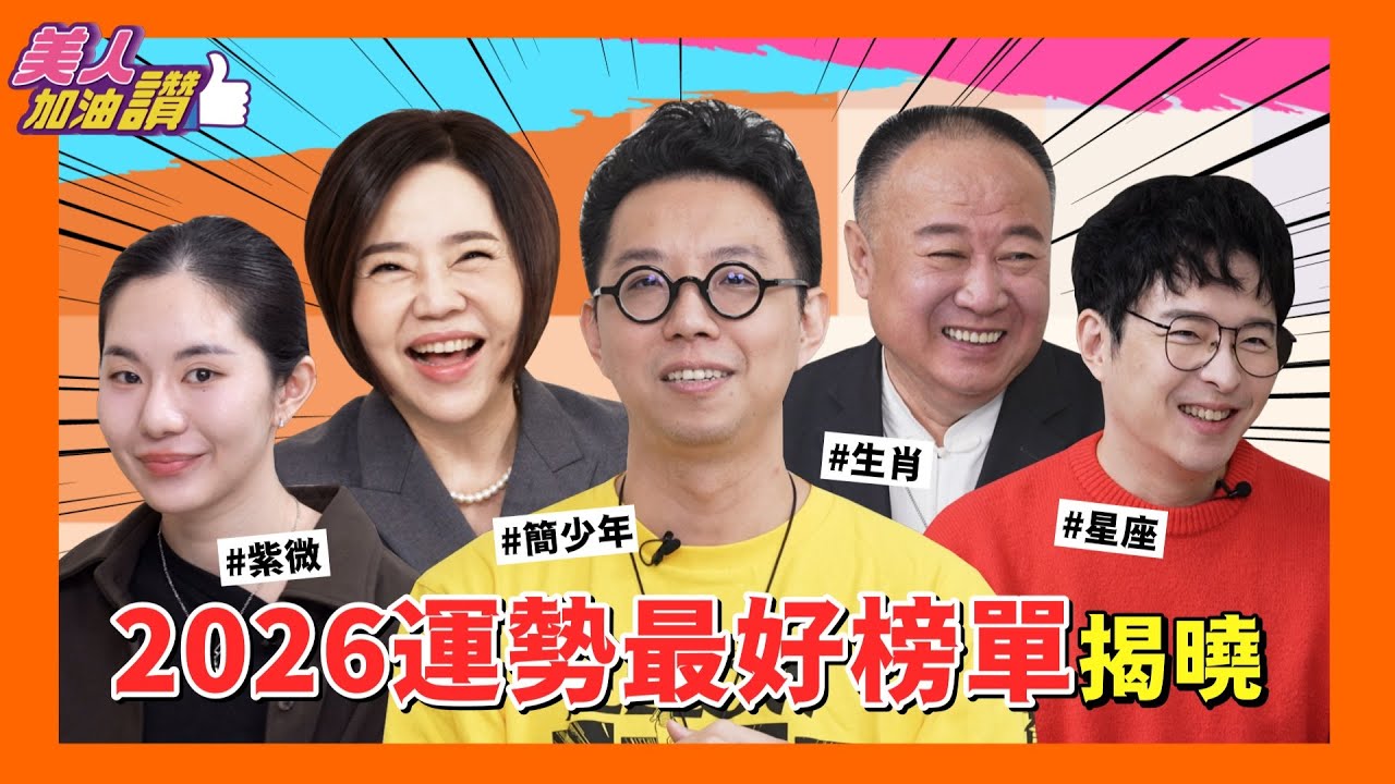 讓你2026從年頭順到年尾的方法就在這！｜美人加油讚👍