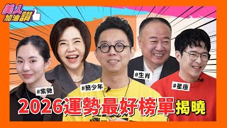 2026運勢最好榜單揭曉！想要安居樂業看這裡！｜美人加油讚👍