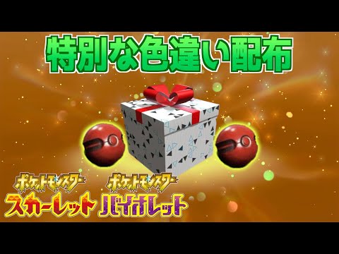 【ふしぎなおくりもの】二度と受け取れない！特別な色違いポケモンの配布がまもなく終了へ【スカーレット・バイオレット】