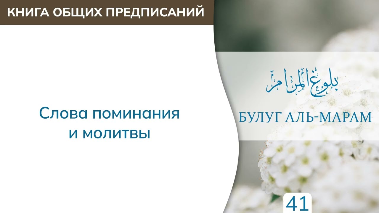 41. Книга общих предписаний | Абу Яхья Крымский