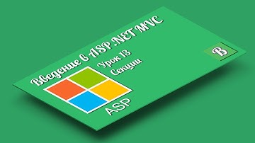 Введение в ASP.NET MVC. Урок 13. Создание дополнительных секций внутри шаблона | Render Section