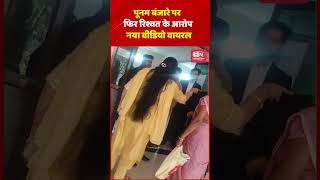 पूनम बंजारे पर फिर रिश्वत के आरोप, नया वीडियो वायरल #chhattisgarh #bilaspur #shorts #viral