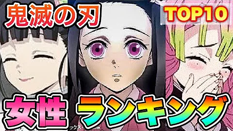鬼滅の刃可愛いランキング Mp3