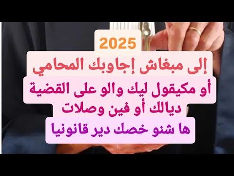 هل يمكن متابعة المحامي في حالة عدم جوابه واخبار صاحب القضية بكل الإجراءات حول قضيته وكيف ذلك