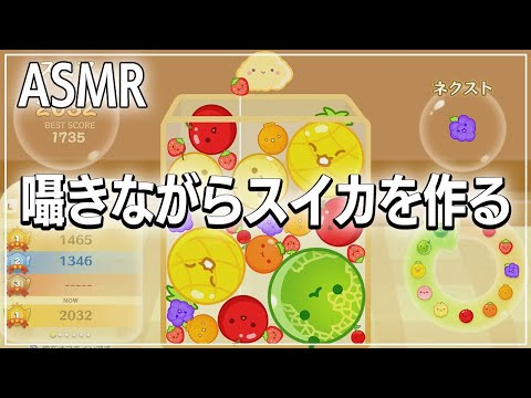 【ASMR】最近謎に流行っているスイカを作るパズルゲームをささやきながら実況してみた【スイカゲーム】