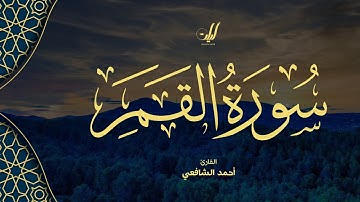 Ahmed Al-Shafey | 054. Al-Qamar | أحمد الشافعي | سورة القمر