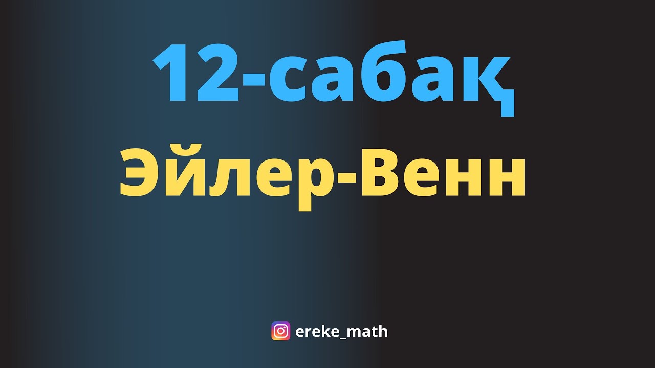 12-сабақ Эйлер-Венн диаграммасы