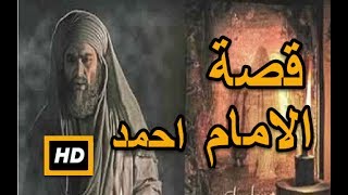 هل تعلم |  قصة الامام احمد بن حنبل  | شرح مفصل رائع | قصص رمضان 2017