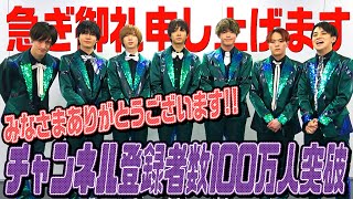 緊急コメント【祝！100万人突破】ありがとうございます。