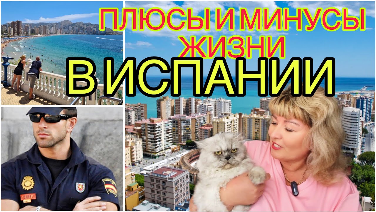ИСПАНИЯ ВЛОГ. ПЛЮСЫ И МИНУСЫ ЖИЗНИ В ИСПАНИИ
